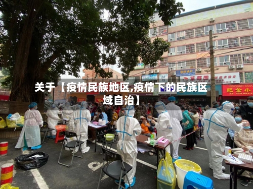 关于【疫情民族地区,疫情下的民族区域自治】