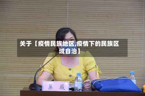 关于【疫情民族地区,疫情下的民族区域自治】-第2张图片