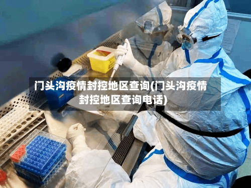 门头沟疫情封控地区查询(门头沟疫情封控地区查询电话)