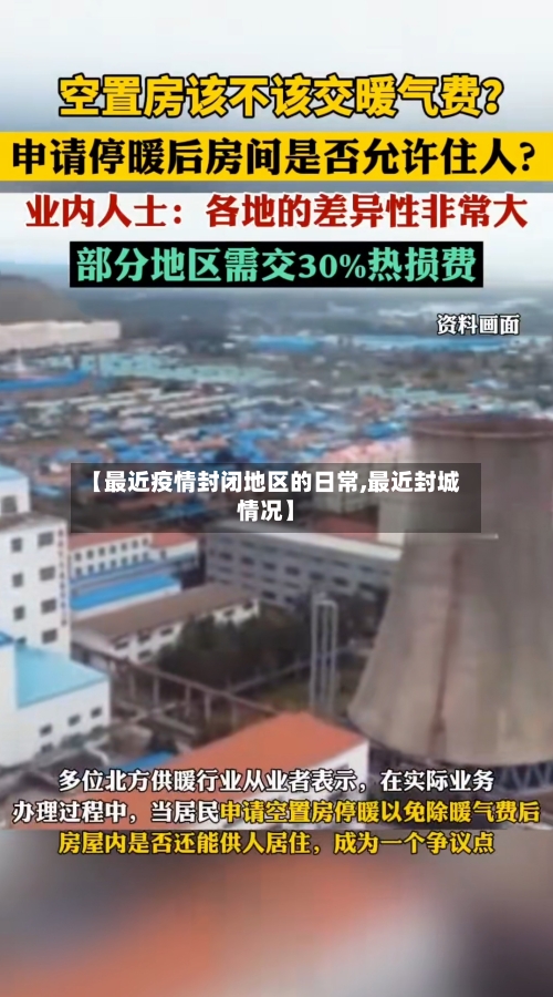 【最近疫情封闭地区的日常,最近封城情况】-第3张图片