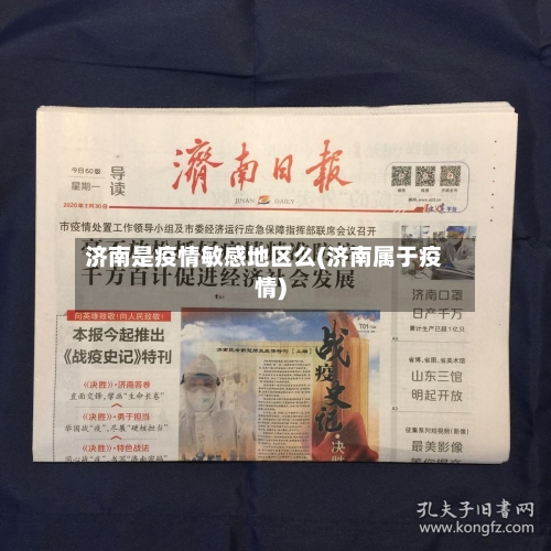 济南是疫情敏感地区么(济南属于疫情)-第2张图片