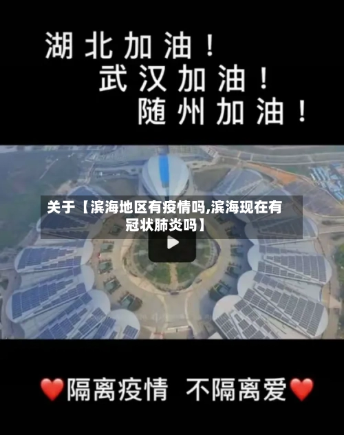 关于【滨海地区有疫情吗,滨海现在有冠状肺炎吗】