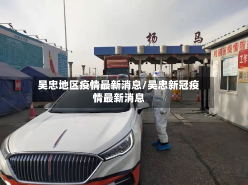吴忠地区疫情最新消息/吴忠新冠疫情最新消息