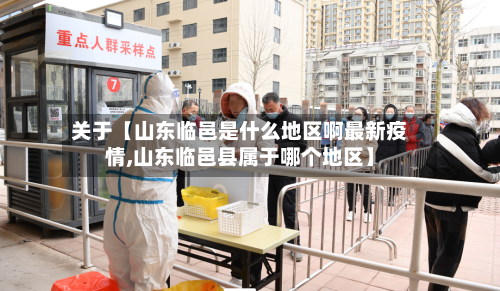 关于【山东临邑是什么地区啊最新疫情,山东临邑县属于哪个地区】