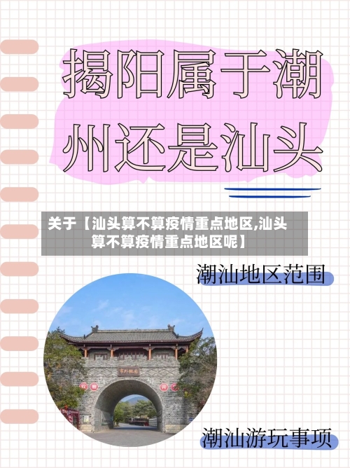 关于【汕头算不算疫情重点地区,汕头算不算疫情重点地区呢】-第2张图片