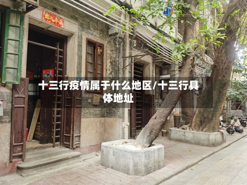 十三行疫情属于什么地区/十三行具体地址