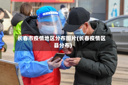 长春市疫情地区分布图片(长春疫情区县分布)