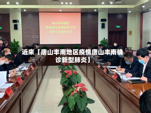 近来【唐山丰南地区疫情唐山丰南确诊新型肺炎】-第2张图片