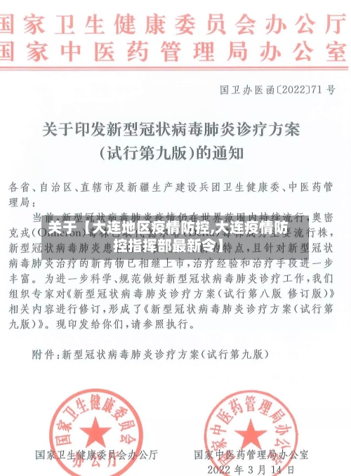 关于【大连地区疫情防控,大连疫情防控指挥部最新令】-第3张图片