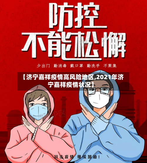 【济宁嘉祥疫情高风险地区,2021年济宁嘉祥疫情状况】-第2张图片