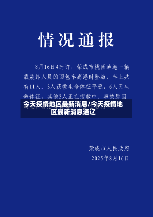 今天疫情地区最新消息/今天疫情地区最新消息通辽
