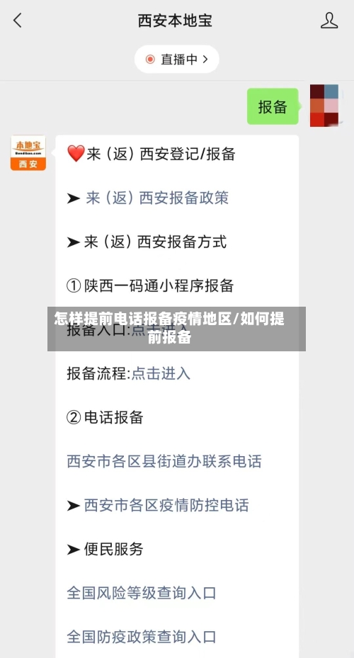 怎样提前电话报备疫情地区/如何提前报备