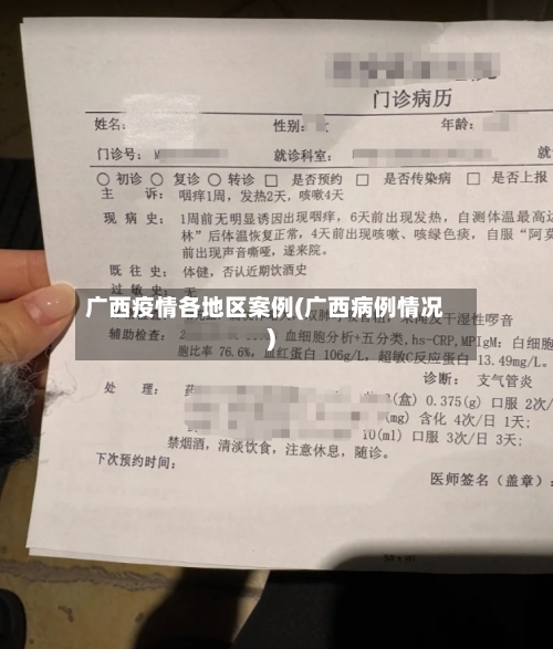 广西疫情各地区案例(广西病例情况)-第2张图片