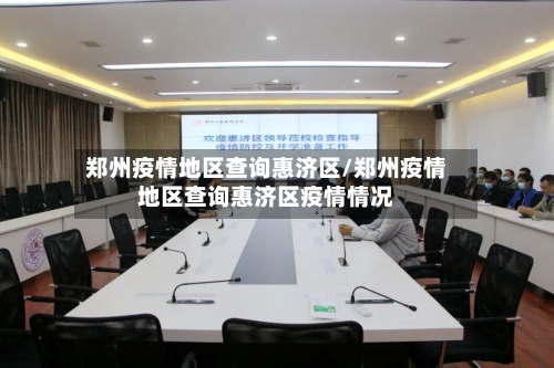 郑州疫情地区查询惠济区/郑州疫情地区查询惠济区疫情情况-第2张图片