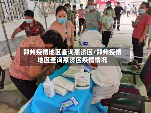 郑州疫情地区查询惠济区/郑州疫情地区查询惠济区疫情情况