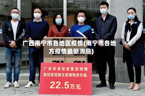 广西南宁市各地区疫情(南宁市各地方疫情最新消息)