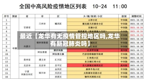 最近【龙华有无疫情管控地区吗,龙华有新冠肺炎吗】-第2张图片