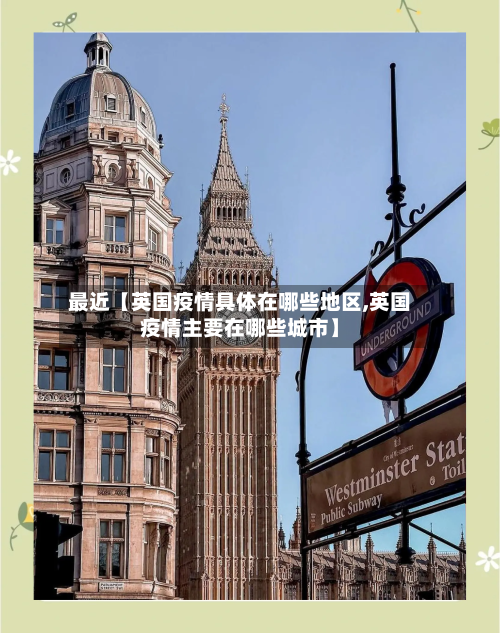 最近【英国疫情具体在哪些地区,英国疫情主要在哪些城市】
