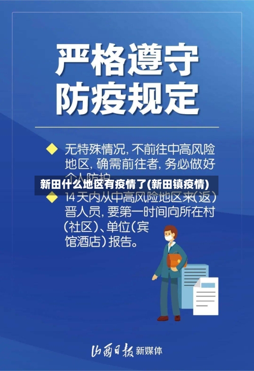 新田什么地区有疫情了(新田镇疫情)-第2张图片