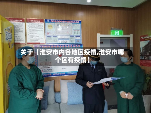 关于【淮安市内各地区疫情,淮安市哪个区有疫情】
