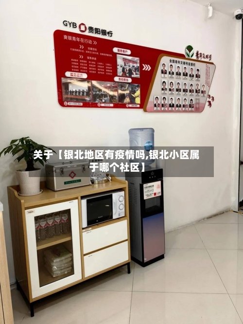关于【银北地区有疫情吗,银北小区属于哪个社区】