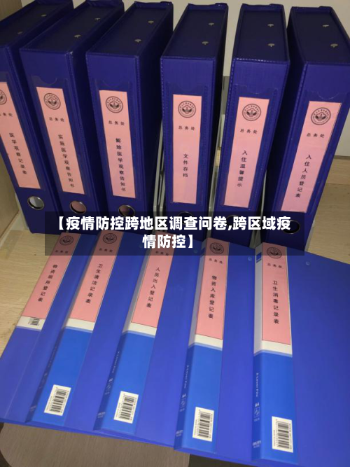 【疫情防控跨地区调查问卷,跨区域疫情防控】