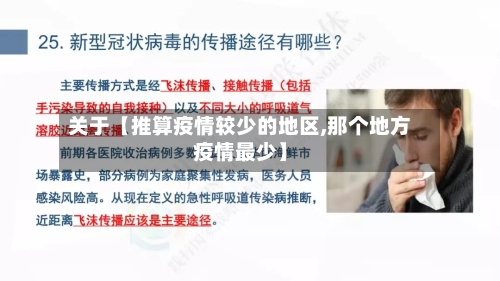 关于【推算疫情较少的地区,那个地方疫情最少】-第2张图片