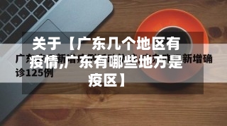 关于【广东几个地区有疫情,广东有哪些地方是疫区】
