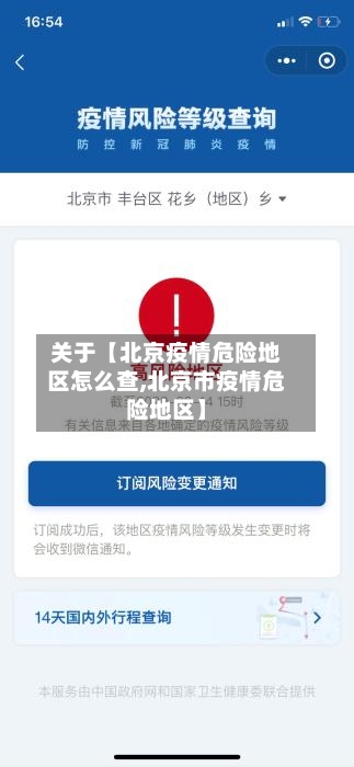 关于【北京疫情危险地区怎么查,北京市疫情危险地区】-第3张图片