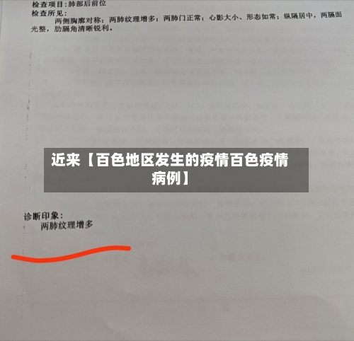 近来【百色地区发生的疫情百色疫情病例】