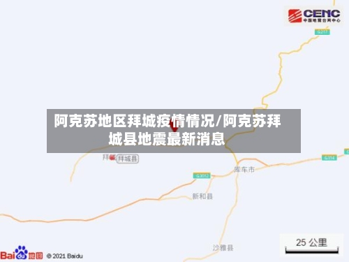阿克苏地区拜城疫情情况/阿克苏拜城县地震最新消息-第3张图片