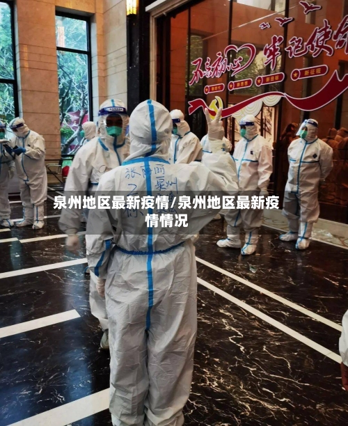 泉州地区最新疫情/泉州地区最新疫情情况