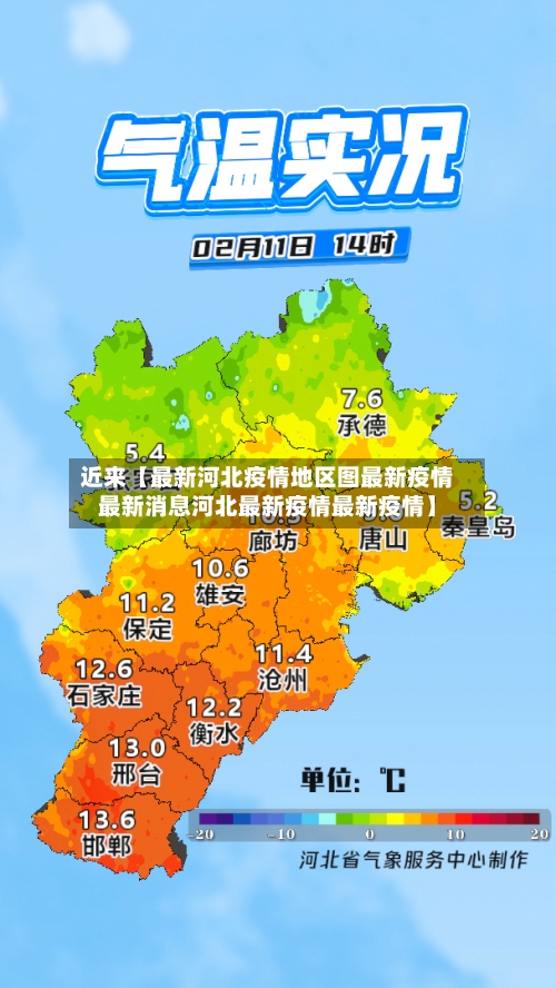 近来【最新河北疫情地区图最新疫情最新消息河北最新疫情最新疫情】-第2张图片