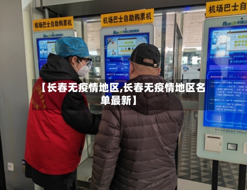 【长春无疫情地区,长春无疫情地区名单最新】