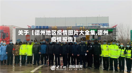 关于【德州地区疫情图片大全集,德州疫情报告】-第1张图片