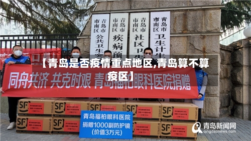 【青岛是否疫情重点地区,青岛算不算疫区】-第2张图片