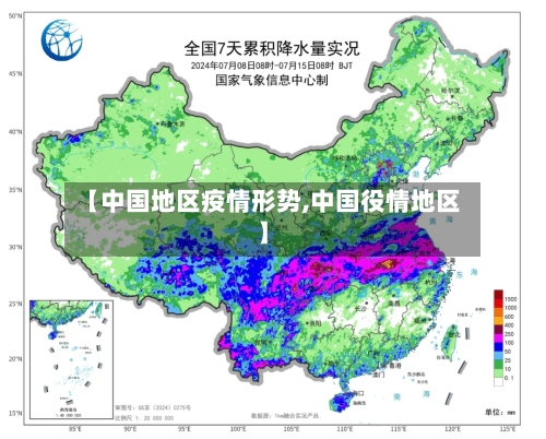 【中国地区疫情形势,中国役情地区】-第2张图片