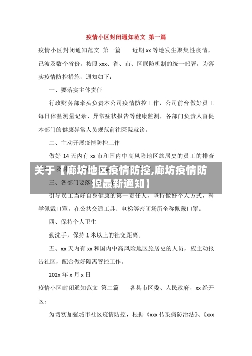 关于【廊坊地区疫情防控,廊坊疫情防控最新通知】