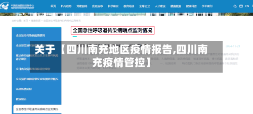 关于【四川南充地区疫情报告,四川南充疫情管控】