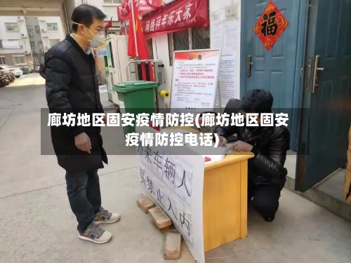 廊坊地区固安疫情防控(廊坊地区固安疫情防控电话)-第3张图片