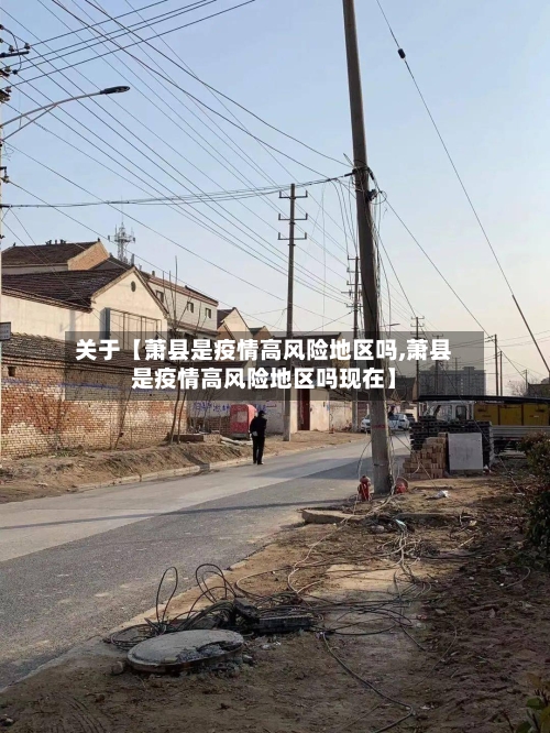 关于【萧县是疫情高风险地区吗,萧县是疫情高风险地区吗现在】