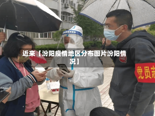 近来【汾阳疫情地区分布图片汾阳情况】-第2张图片