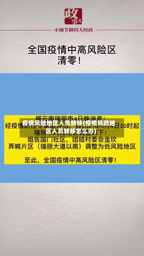 疫情风险地区人员转移(疫情风险地区人员转移怎么办)