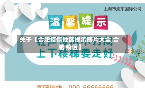关于【合肥疫情地区提示图片大全,合肥 疫区】