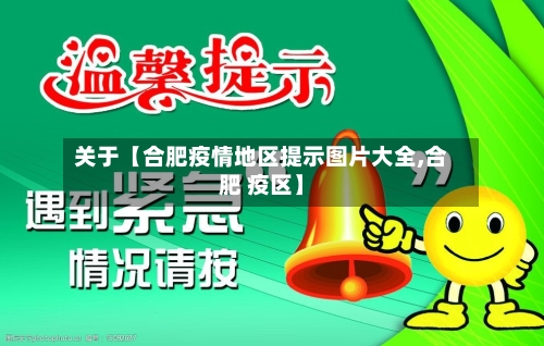 关于【合肥疫情地区提示图片大全,合肥 疫区】-第2张图片