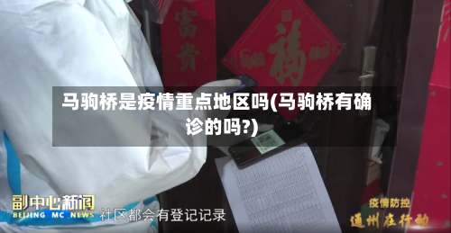 马驹桥是疫情重点地区吗(马驹桥有确诊的吗?)-第3张图片