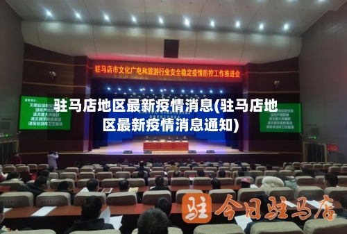 驻马店地区最新疫情消息(驻马店地区最新疫情消息通知)-第2张图片