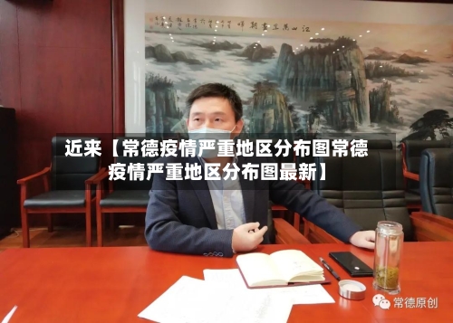 近来【常德疫情严重地区分布图常德疫情严重地区分布图最新】