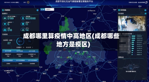 成都哪里算疫情中高地区(成都哪些地方是疫区)-第3张图片