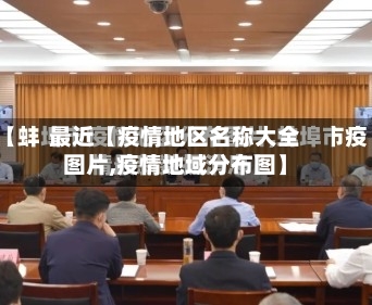 最近【疫情地区名称大全图片,疫情地域分布图】